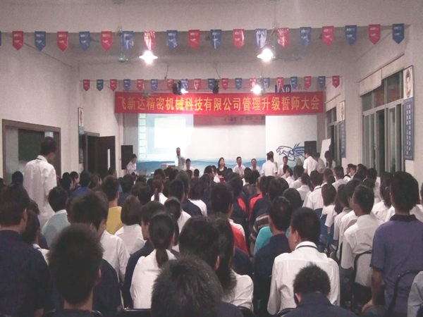 2011年5月廣東飛新達智能設備股份有限公司推（tuī）行全麵管理升級