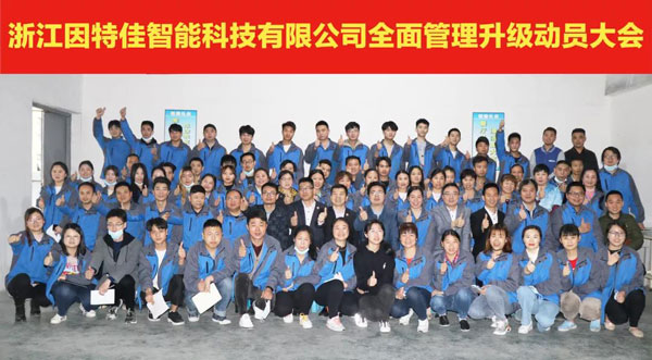 因特佳管理升級啟動大會（huì）合影