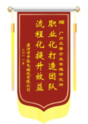 中聯電磁線總經理贈送正（zhèng）睿（ruì）谘詢職業化打造團隊，流程化提升效（xiào）益錦旗