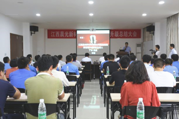 2017年9月28日江西晨光新（xīn）材（cái）料有限公司管（guǎn）理升級總結大會
