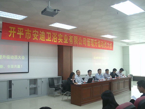 2014年4月8日開平市安迪（dí）衛浴實業有限公司管理升級動員大會順利召開