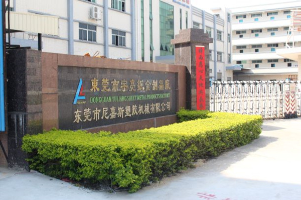 東莞市尼嘉斯塑膠機械有限公（gōng）司