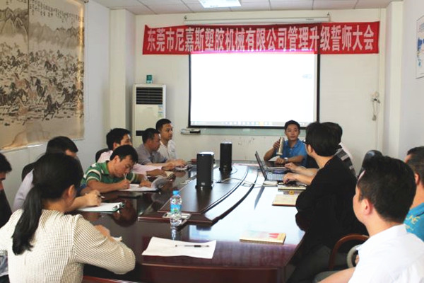 2016年4月2日東莞市尼（ní）嘉斯塑膠機械有限公司召開管理升級（jí）誓師大會