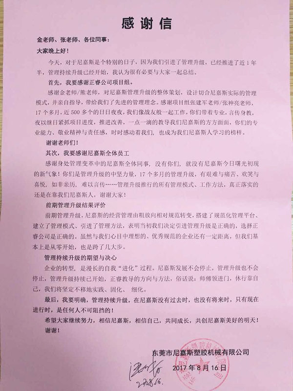 東莞市尼嘉斯塑膠機械有限公司給www.17c谘詢的（de）感謝信