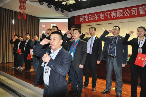 2016年4月14日河南瑞（ruì）爾（ěr）電氣股份有限公司管理升級誓師大會