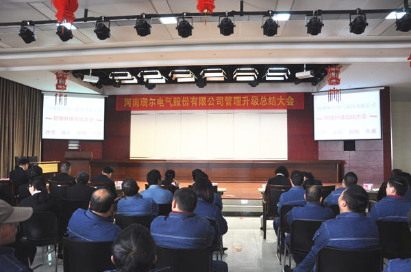 2017年3月14日河南瑞爾電氣股份有限公司管理升級（jí）總結大會