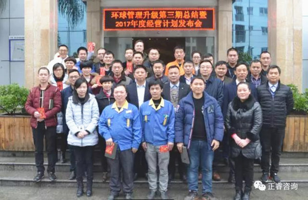 環球管理升級第三期總結暨（jì）2017年度經營計劃發布會