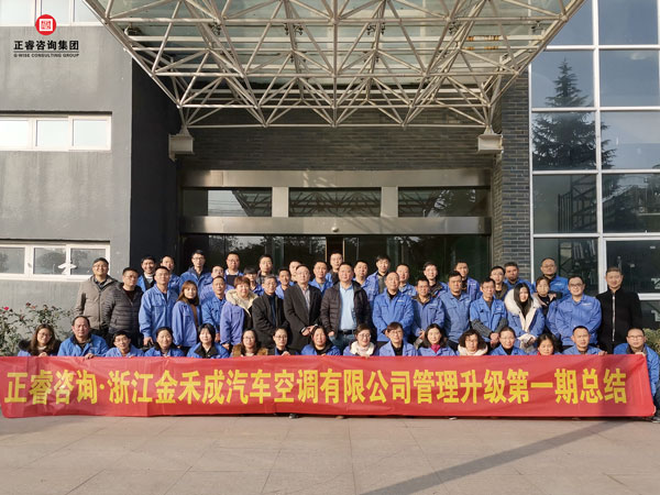 浙江金禾成汽車空（kōng）調有限公司管（guǎn）理升級總結大會核心成員合影