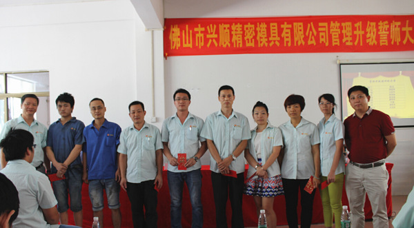 2015年7月佛山興（xìng）順精密模具有（yǒu）限公司推行全麵管理升級