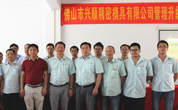 2015年（nián）7月佛（fó）山興（xìng）順精密（mì）模具（jù）有限公司推行全麵管理升級