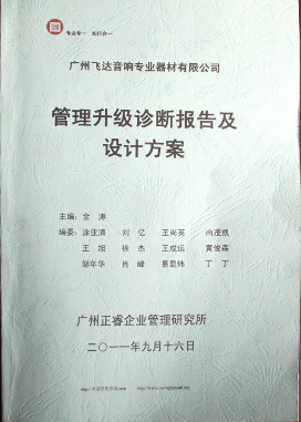 2011年9月16日，www.17c谘詢專家老師向（xiàng）飛達決策層陳述調研報告
