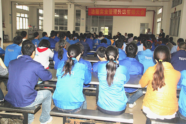 2012年4月5日，潔麗管理升（shēng）級誓師（shī）大（dà）會召開