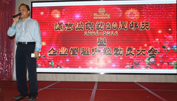 2015年4月20日源誌誠管理升（shēng）級動員大會召開