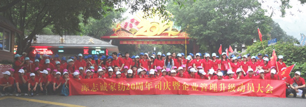 2015年4月20日源（yuán）誌（zhì）誠管理升級動（dòng）員大會召開