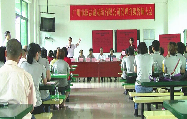 2014年6月17日，源誌誠管理升（shēng）級（jí）誓師大會召開