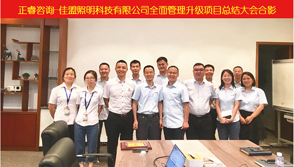 東莞佳盟照明科技有（yǒu）限公司管理升級（jí）總結大會核（hé）心成員合影