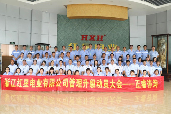 浙江紅星（xīng）電業管（guǎn）理升級動員大會合影