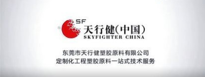 天（tiān）行健塑膠原（yuán）料（liào）有限公司
