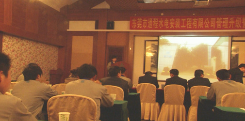 2012年2月東莞市通程水電安裝工程有限公司推行全麵管理升級啟動