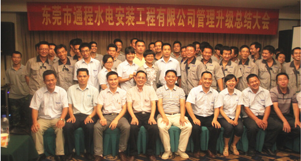 2012年2月東莞市（shì）通程（chéng）水電安裝工程有限公司推（tuī）行全麵管理升級啟動