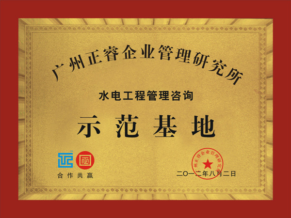 通程正式企（qǐ）業成為www.17c水電工程管理谘詢示範基地