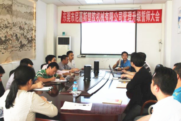 2017年8月東莞市尼嘉斯塑膠（jiāo）機械有限公司管（guǎn）理升（shēng）級項目