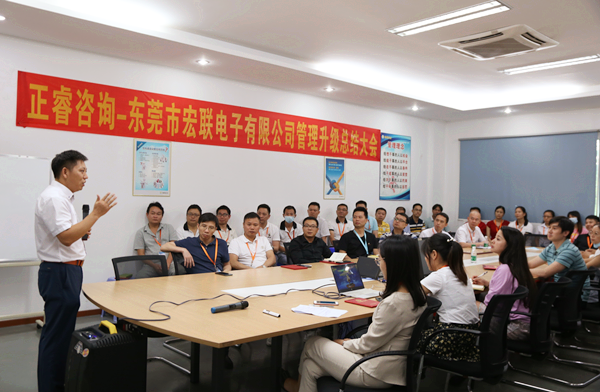 東莞市宏聯電子有限公司管理（lǐ）升級總結大會（huì）