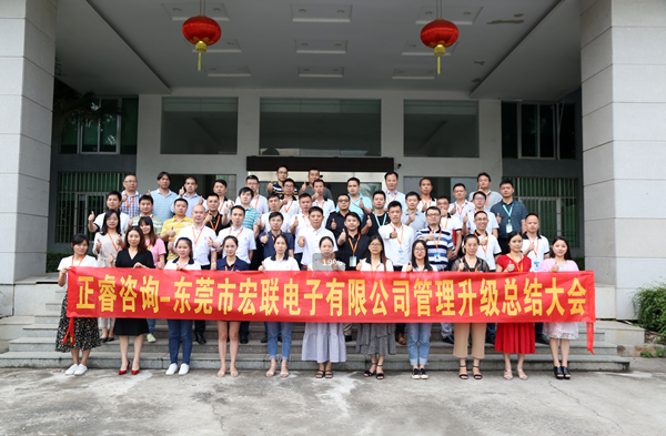 東莞市宏聯電子有限公司管理升級（jí）總結大會