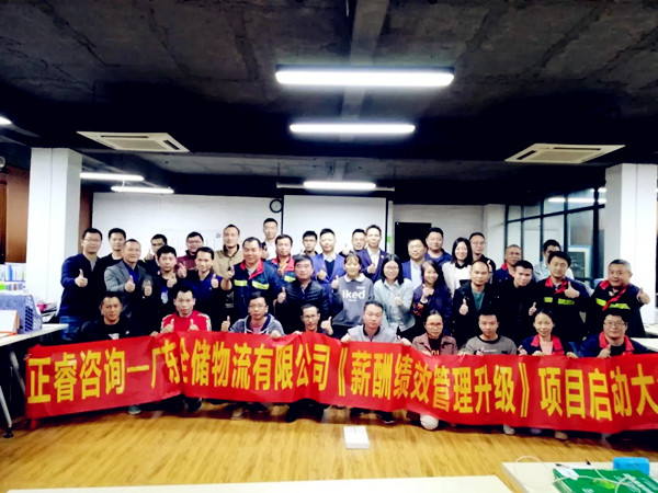 廣東全儲（chǔ）物流（liú）有限公司薪酬績效管理升級谘詢項目