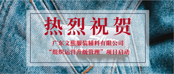 廣（guǎng）東文熙（xī）服裝輔料（liào）有限公司組織運營管理（lǐ）升級項目啟動