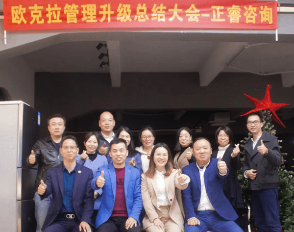 歐克拉全麵（miàn）管理升級階段總（zǒng）結大會合照