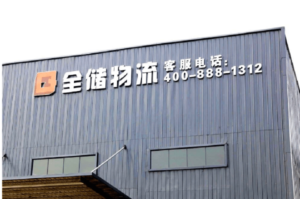 2021年廣東全（quán）儲物流有限公司（sī）薪酬績效管（guǎn）理體係建（jiàn）設項目圓滿（mǎn）成功！