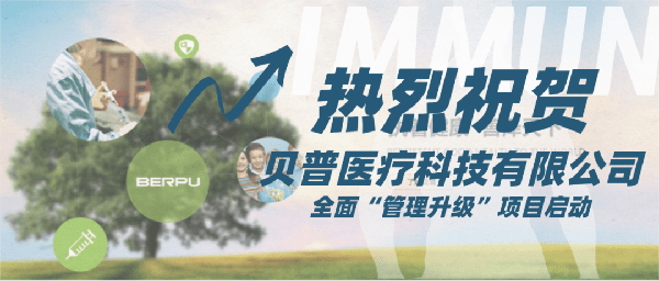 貝（bèi）普醫療科技有限公司全麵管理（lǐ）升級項（xiàng）目（mù）啟動