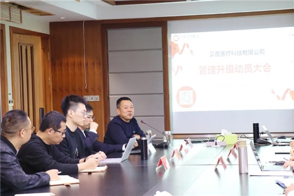 貝普醫療全麵管理升級動員大會