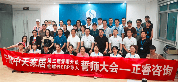 寧波中天家居用品有限公司第三期管理升級誓師大（dà）會