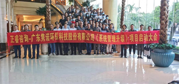 廣東雋（jun4）諾環保科技股份（fèn）有限（xiàn）公司管理升級動（dòng）員大會