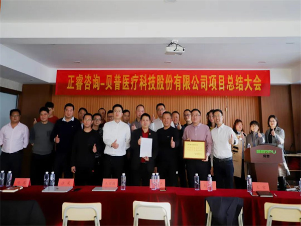 熱烈祝賀貝普醫療科技股份有限公司全麵管理升級項（xiàng）目圓滿成功！