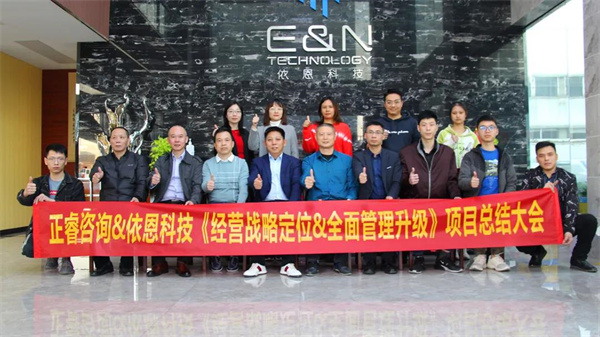 2021年佛（fó）山市（shì）依恩膠（jiāo）片科技有限公司戰略（luè）規劃（huá）&全麵管理升級項目圓滿成功！