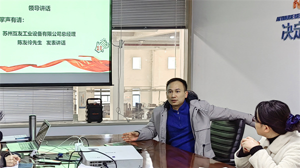 蘇（sū）州互（hù）友工業設備有限公司管理升級項目啟動（dòng）