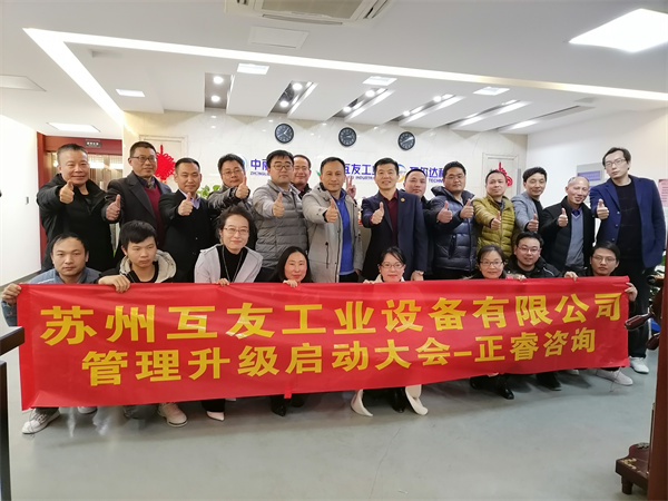 蘇（sū）州互（hù）友工（gōng）業設備有限公司管理（lǐ）升級（jí）啟動大會
