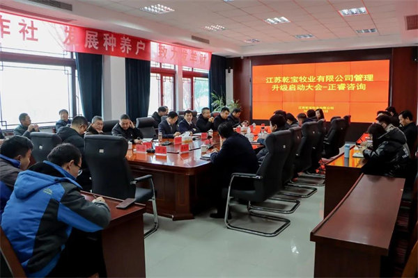 江蘇乾寶牧業（yè）有限公司管理升級啟動大會現場