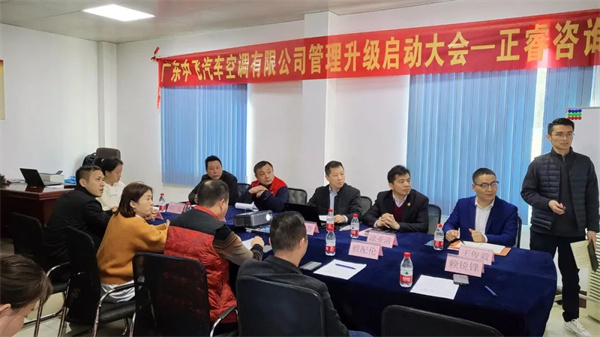 廣東中飛汽車空調有限公（gōng）司管理（lǐ）升級啟動大會