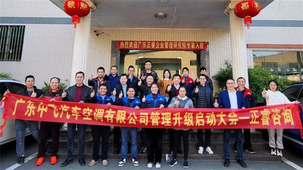 熱烈祝賀廣東中飛汽車空調有限公司係統管理升級項目啟動