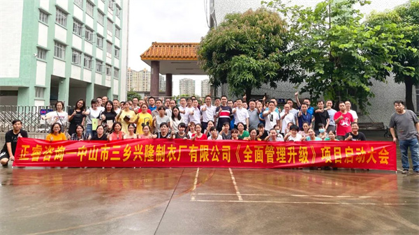 中山市三鄉（xiāng）興隆製衣廠有限公司全麵管理升級項目啟動大會合（hé）影（yǐng）