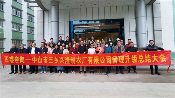 熱烈（liè）祝賀中山市三（sān）鄉興隆製衣廠有（yǒu）限（xiàn）公司全（quán）麵管理升級圓滿成功