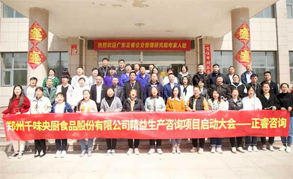 鄭州千味央廚食品（pǐn）股份有限公司精益生產項目全麵啟動