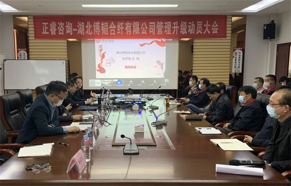 湖北博韜合纖有限公（gōng）司（sī）管（guǎn）理升級動員大會