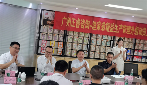 福建省漁家翁食品有限公司精益生（shēng）產（chǎn）管理升級動員大會