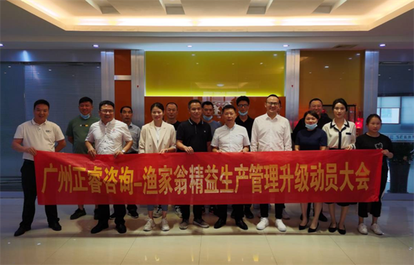 福建省漁家翁食品有限公司精益生（shēng）產管理升級動員大會