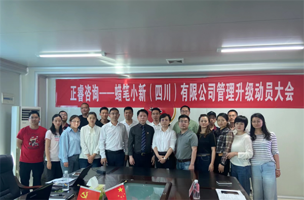 蠟筆小新(四川)有限公司管理升級動員（yuán）大會